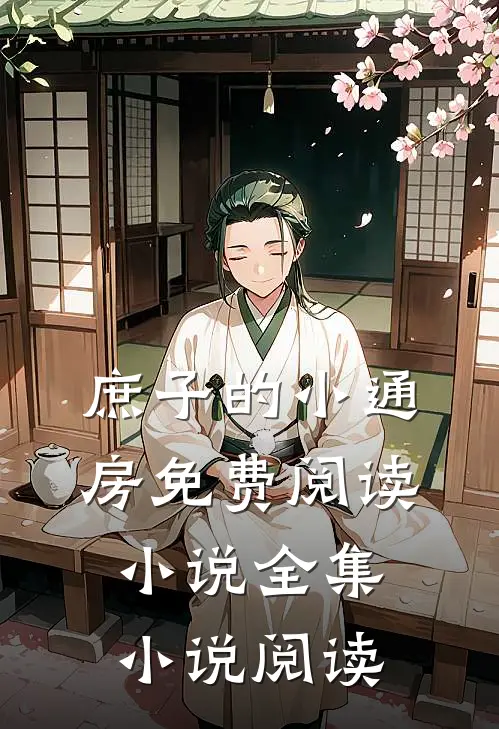 庶子的小通房免费阅读小说全集小说阅读