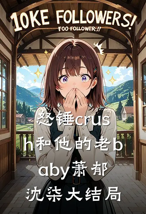 怒锤crush和他的老baby萧郁沈柒大结局