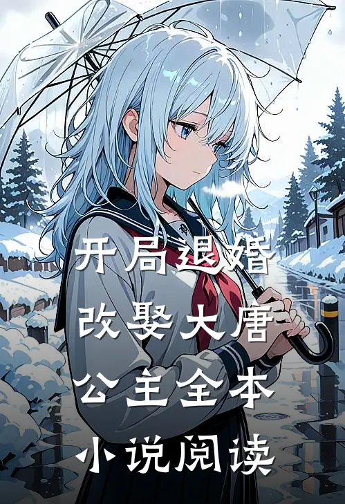 开局退婚,改娶大唐公主全本阅读