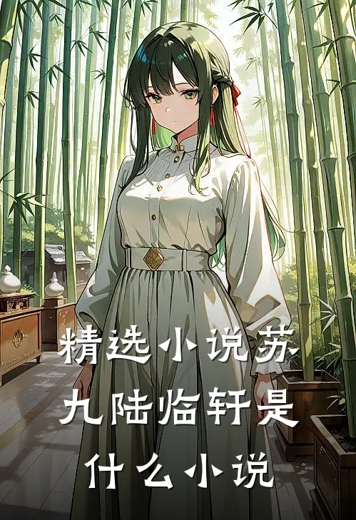 精选小说苏九陆临轩是什么小说