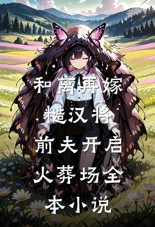和离再嫁糙汉将，前夫开启火葬场全本小说
