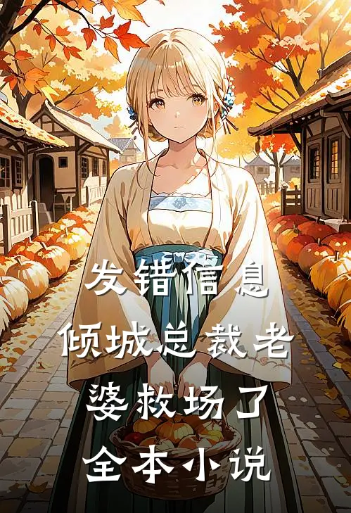 发错信息，倾城总裁老婆救场了全本小说