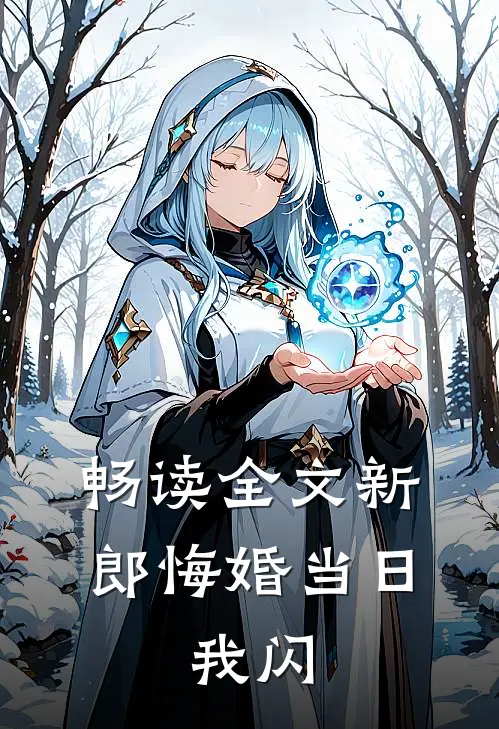 畅读全文新郎悔婚当日，我闪