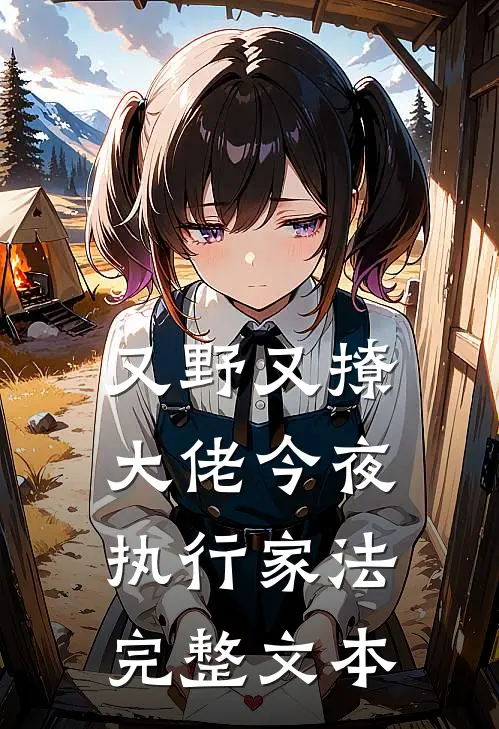 又野又撩，大佬今夜执行家法完整文本
