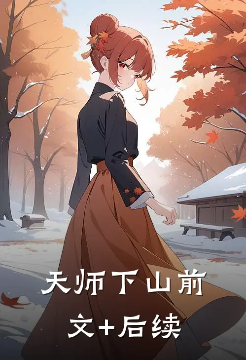 天师下山前文+后续