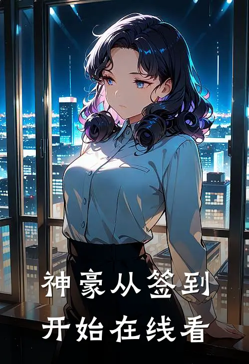 神豪从签到开始在线看