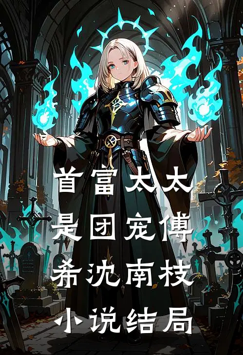 首富太太是团宠傅希沈南枝小说结局