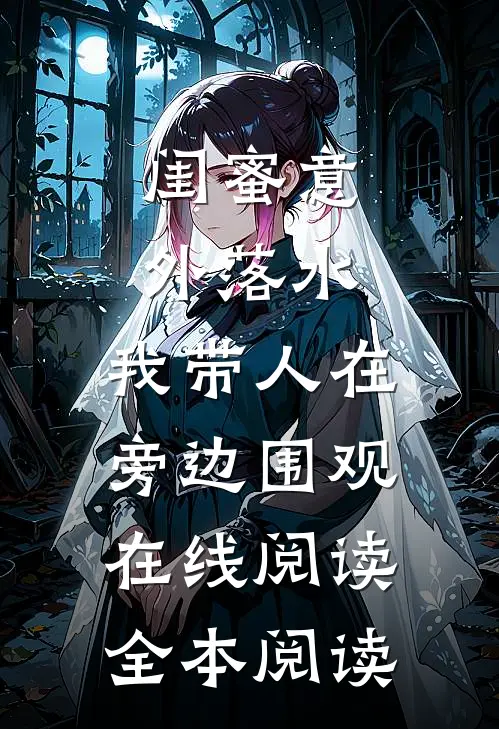 闺蜜意外落水，我带人在旁边围观在线阅读全本阅读
