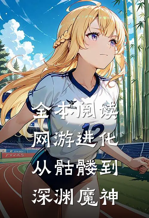 全本阅读网游进化：从骷髅到深渊魔神