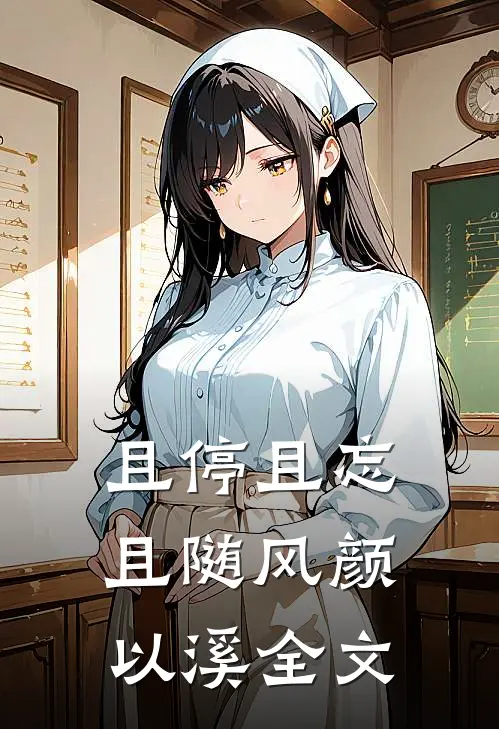 且停且忘且随风颜以溪全文