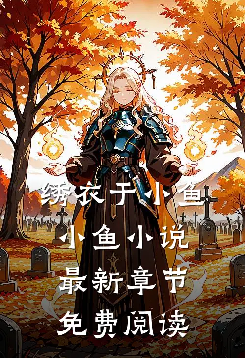 绣衣于小鱼小鱼小说最新章节免费阅读