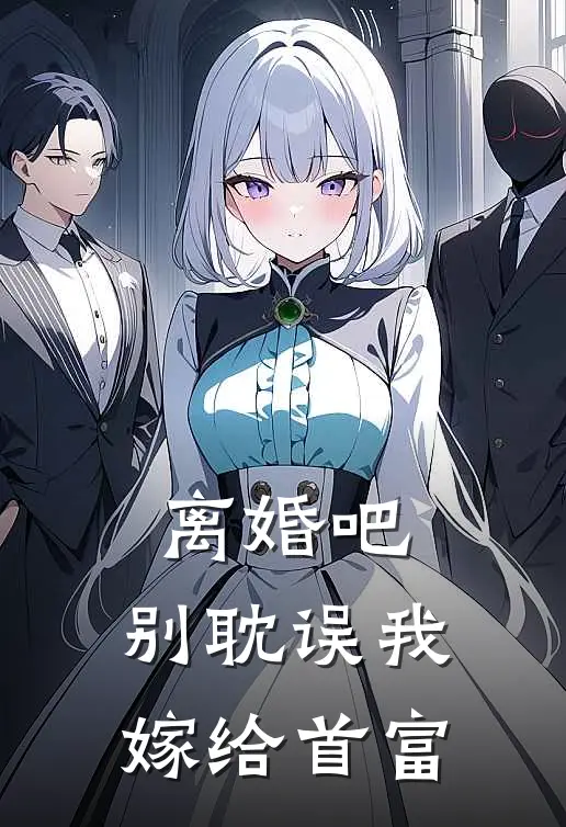 离婚吧，别耽误我嫁给首富