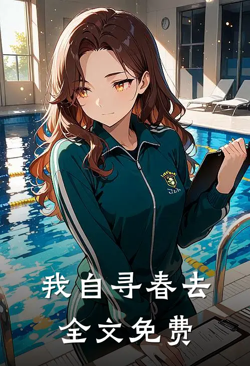 我自寻春去全文免费