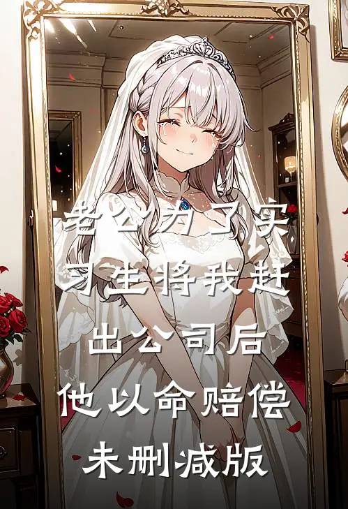 老公为了实习生将我赶出公司后，他以命赔偿未删减版