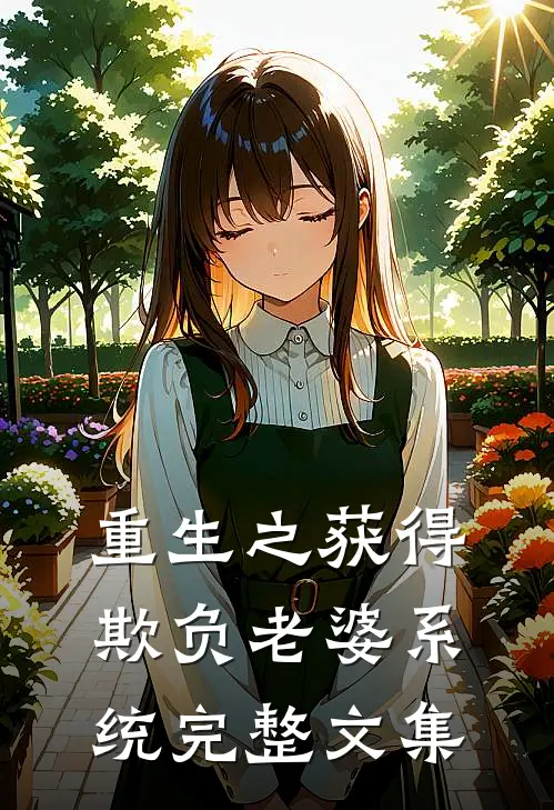 重生之获得欺负老婆系统完整文集