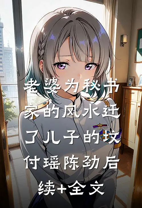 老婆为秘书家的风水迁了儿子的坟付瑶陈劲后续+全文