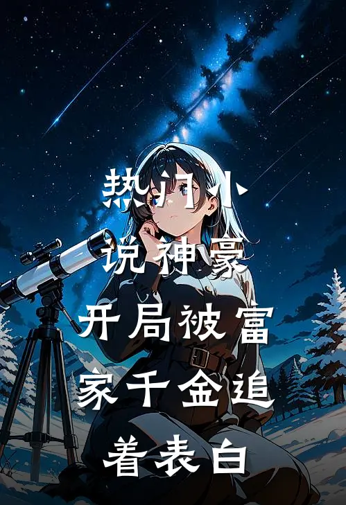热门小说神豪：开局被富家千金追着表白