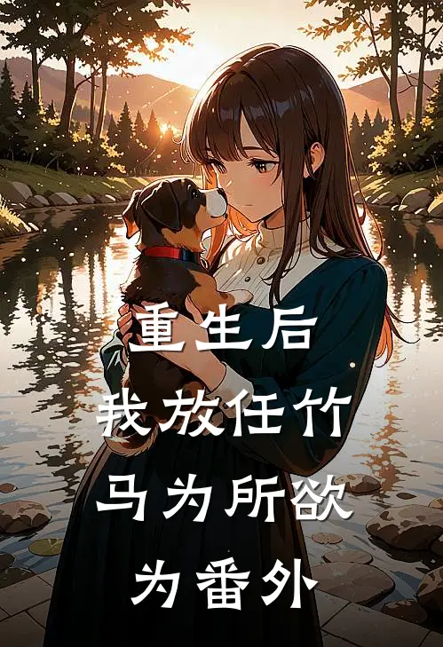 重生后，我放任竹马为所欲为番外