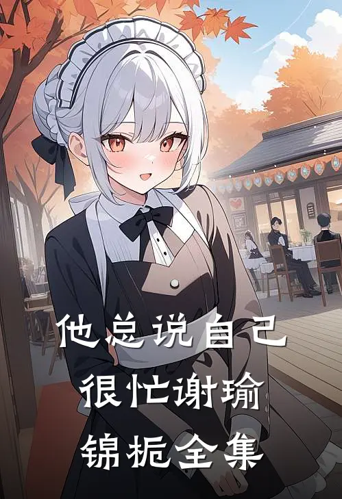 他总说自己很忙谢瑜锦栀全集
