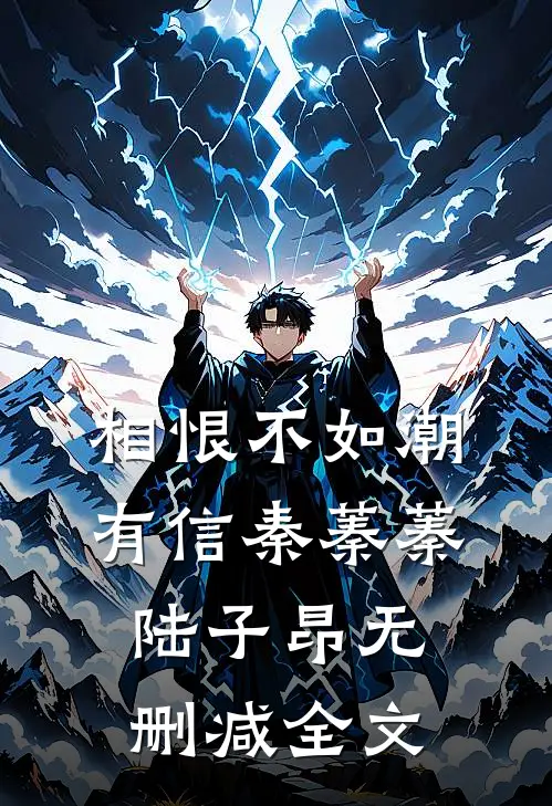相恨不如潮有信秦蓁蓁陆子昂无删减全文