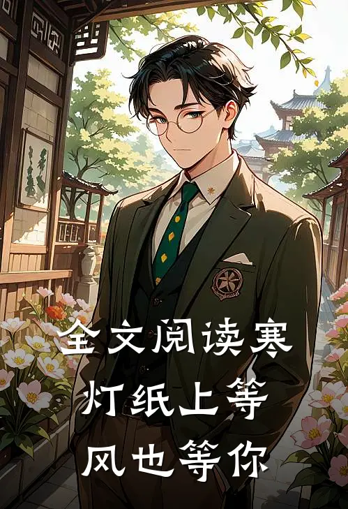 全文阅读寒灯纸上等风也等你
