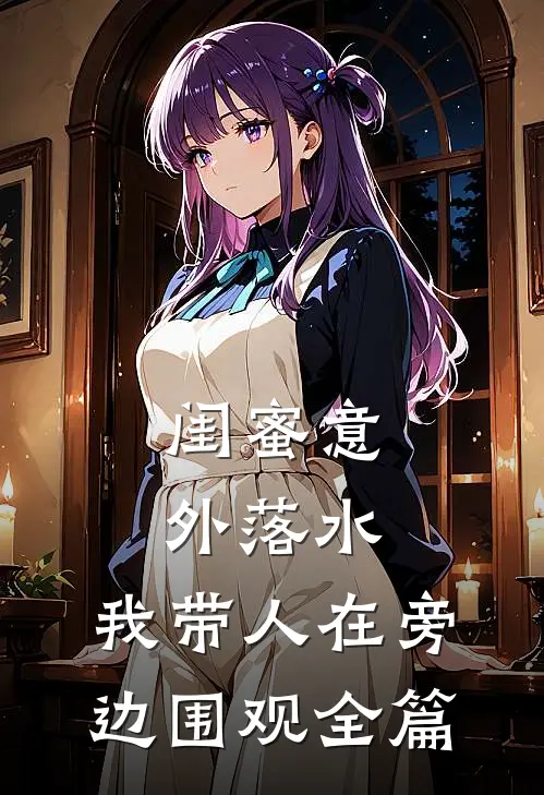 闺蜜意外落水，我带人在旁边围观全篇