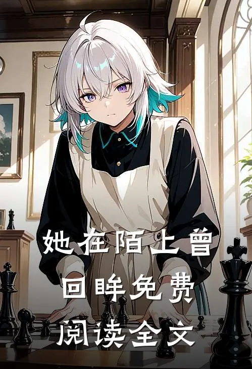 她在陌上曾回眸免费阅读全文