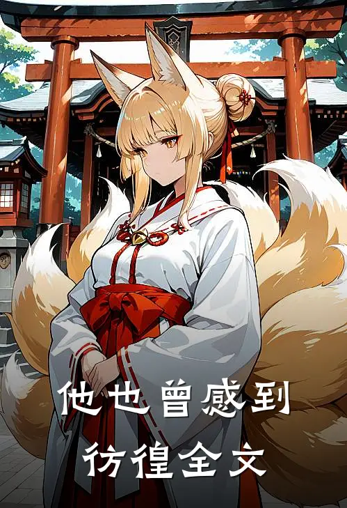 他也曾感到彷徨全文