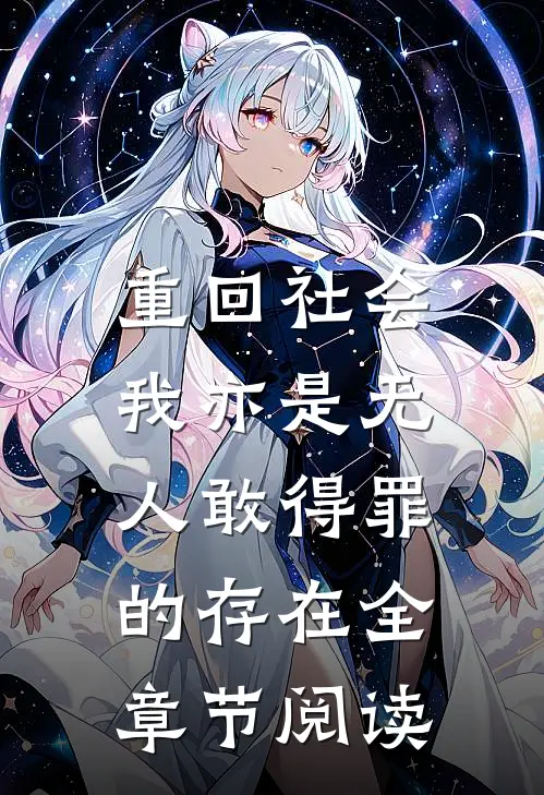 重回社会，我亦是无人敢得罪的存在全章节阅读