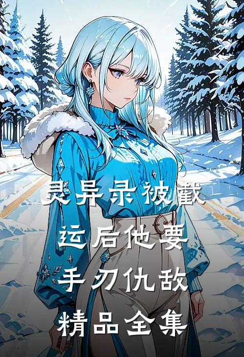 灵异录被截运后他要手刃仇敌精品全集