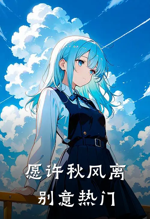 愿许秋风离别意热门