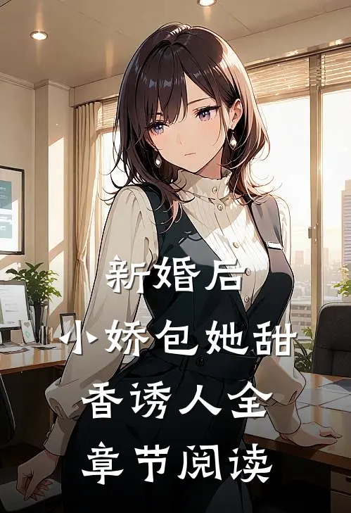 新婚后，小娇包她甜香诱人全章节阅读