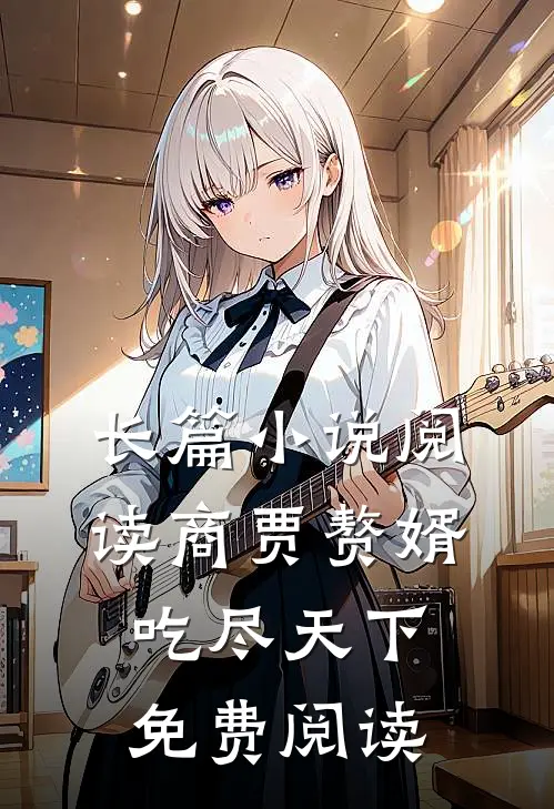 长篇小说阅读商贾赘婿吃尽天下免费阅读