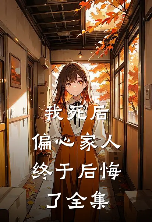 我死后，偏心家人终于后悔了全集