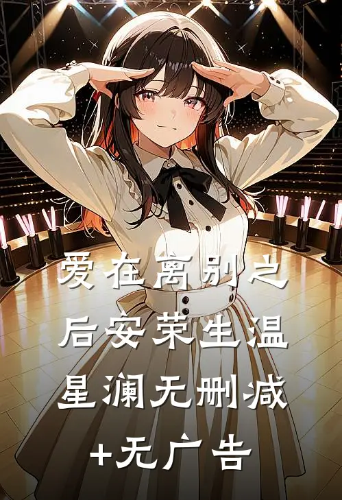 爱在离别之后安荣生温星澜无删减+无广告