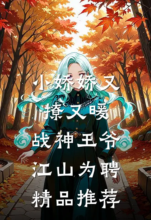 小娇娇又撩又暖，战神王爷江山为聘精品推荐