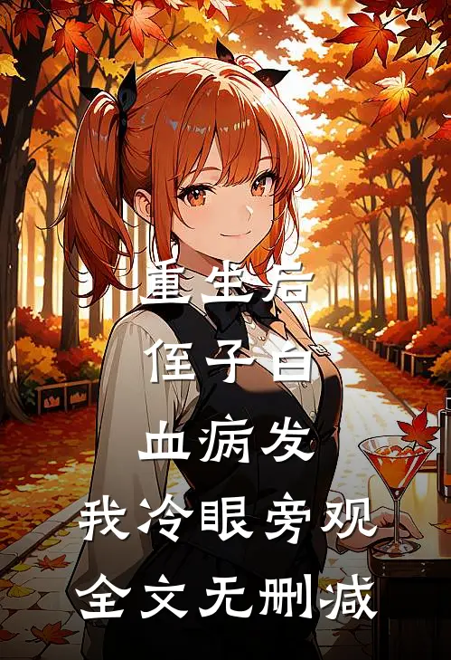 重生后，侄子白血病发，我冷眼旁观全文无删减