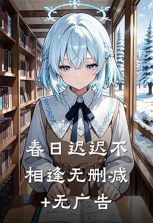 春日迟迟不相逢无删减+无广告