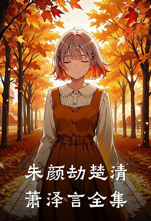 朱颜劫楚清萧泽言全集