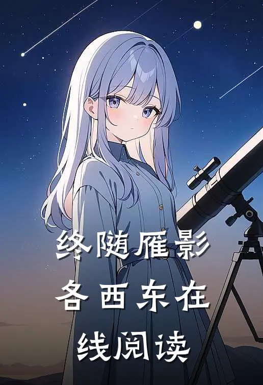 终随雁影各西东在线阅读