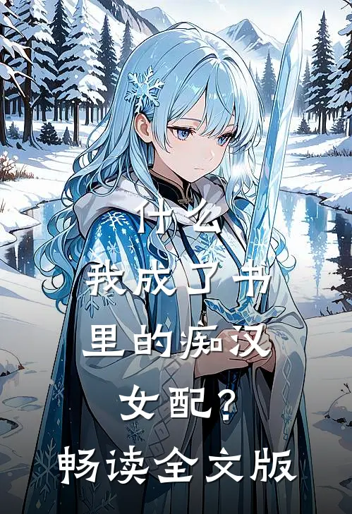 什么，我成了书里的痴汉女配？畅读全文版