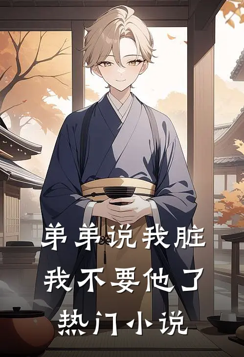 弟弟说我脏，我不要他了热门小说