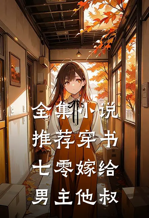 全集小说推荐穿书七零嫁给男主他叔