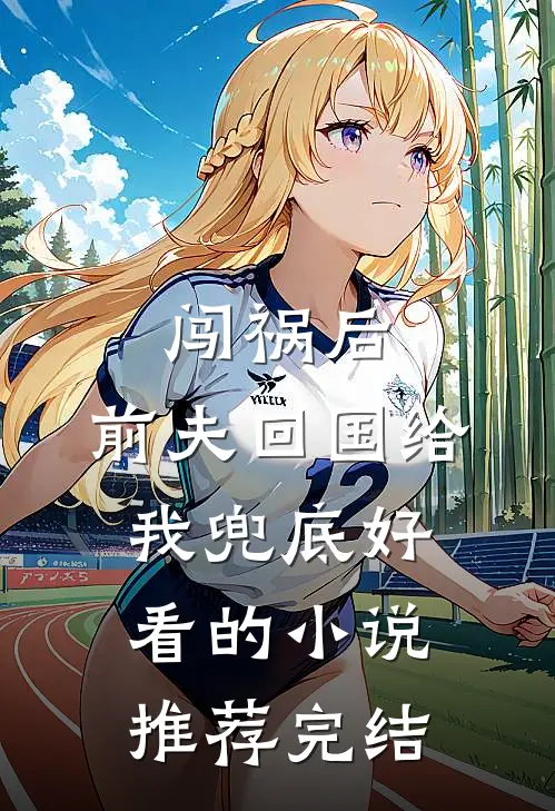 闯祸后，前夫回国给我兜底好看的小说推荐完结