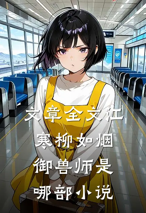 文章全文江寒柳如烟御兽师是哪部小说