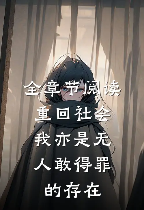 全章节阅读重回社会，我亦是无人敢得罪的存在