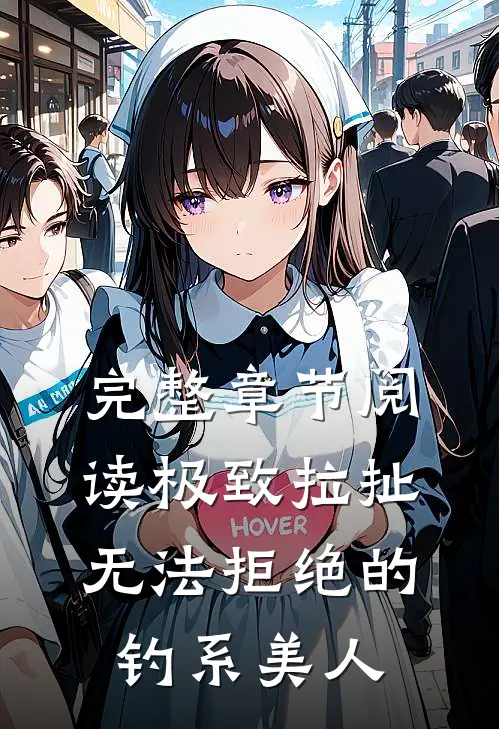 完整章节阅读极致拉扯：无法拒绝的钓系美人