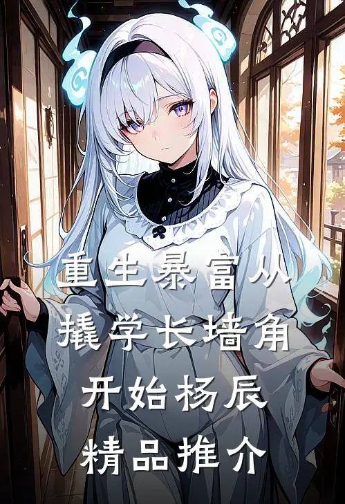 重生暴富从撬学长墙角开始杨辰精品推介