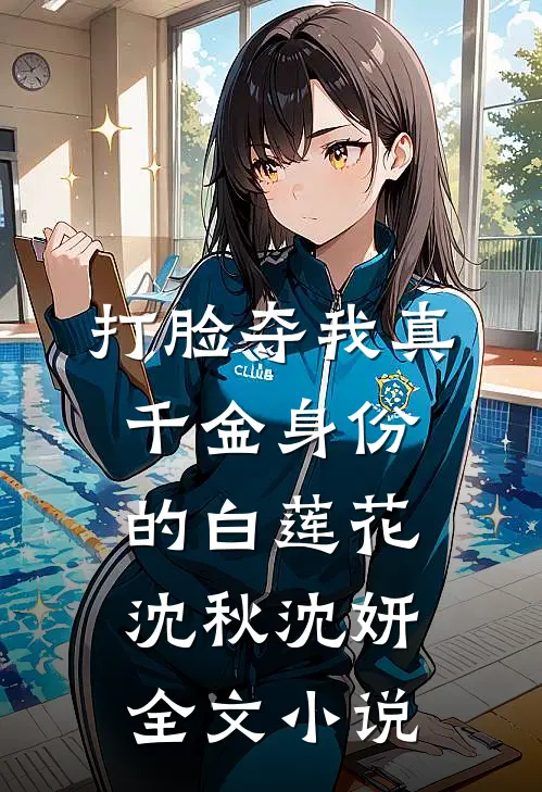 打脸夺我真千金身份的白莲花沈秋沈妍全文小说