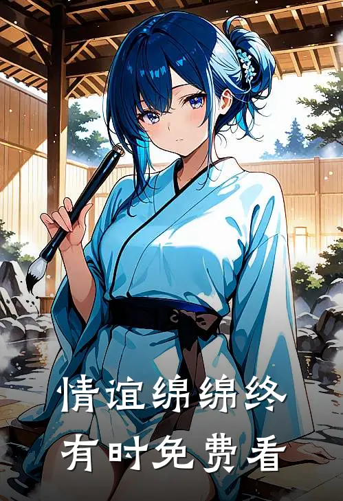 情谊绵绵终有时免费看